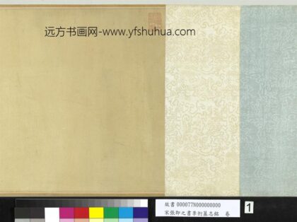宋张即之书李衎墓志铭卷 1.jpg
