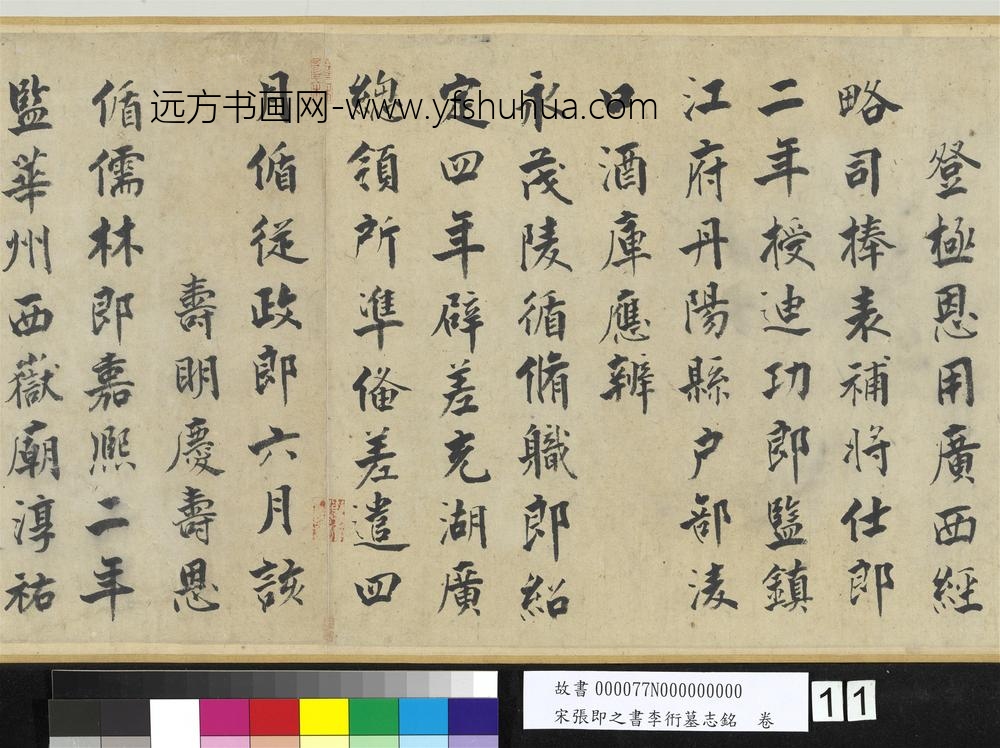 宋张即之书李衎墓志铭卷-