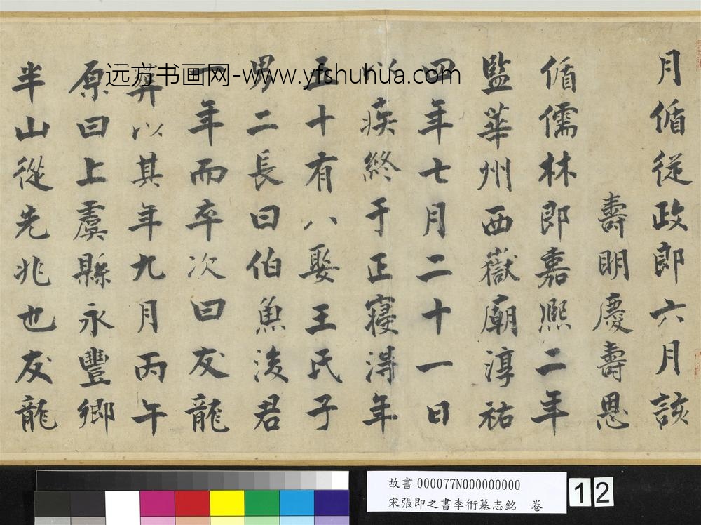 宋张即之书李衎墓志铭卷-