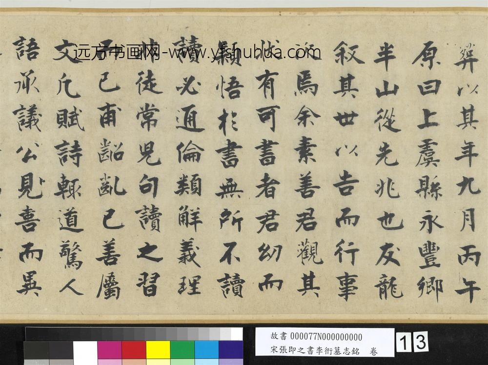 宋张即之书李衎墓志铭卷-