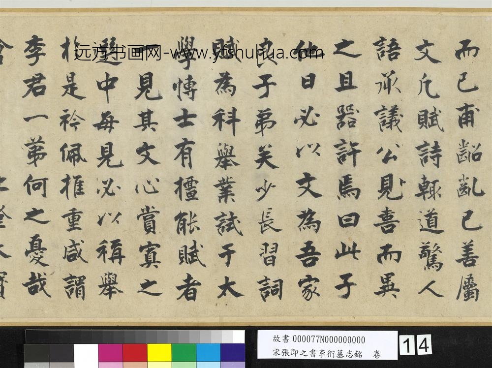 宋张即之书李衎墓志铭卷-