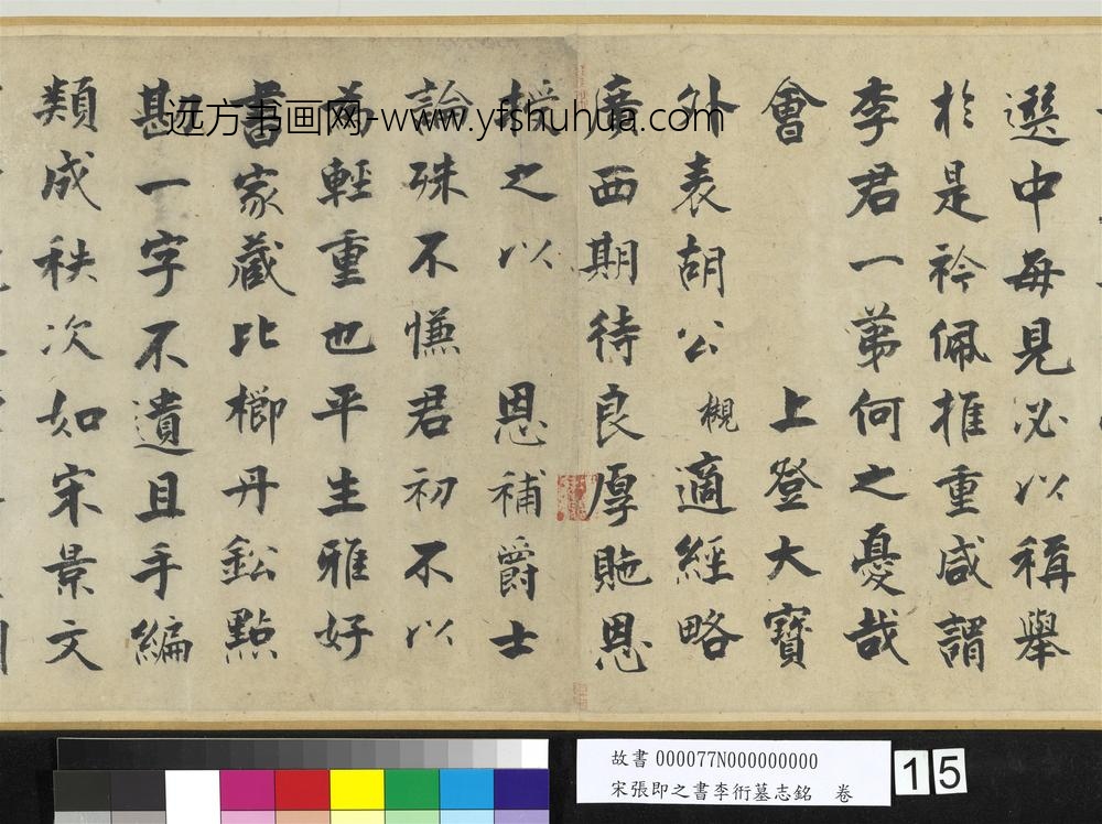 宋张即之书李衎墓志铭卷-
