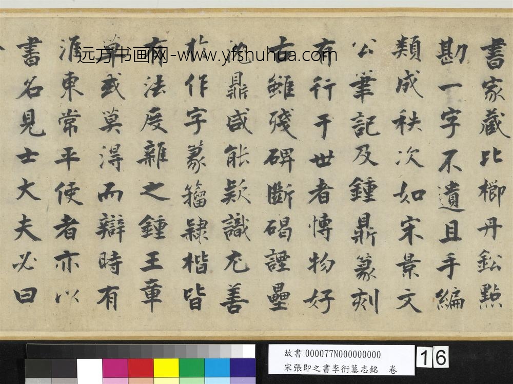 宋张即之书李衎墓志铭卷-