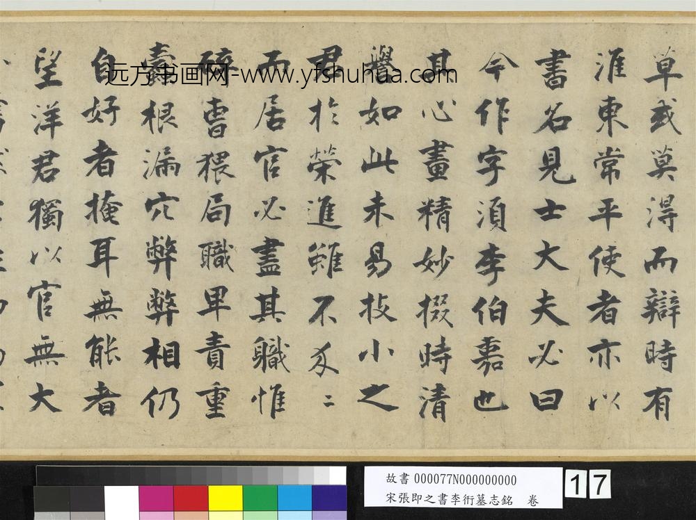 宋张即之书李衎墓志铭卷-