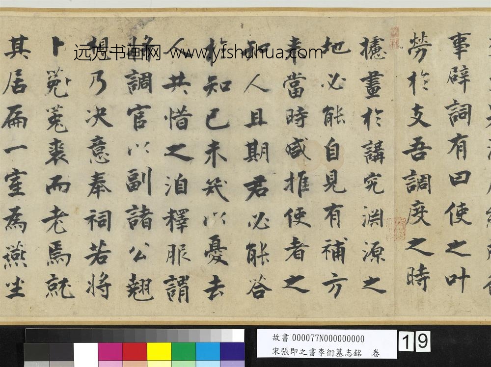 宋张即之书李衎墓志铭卷-