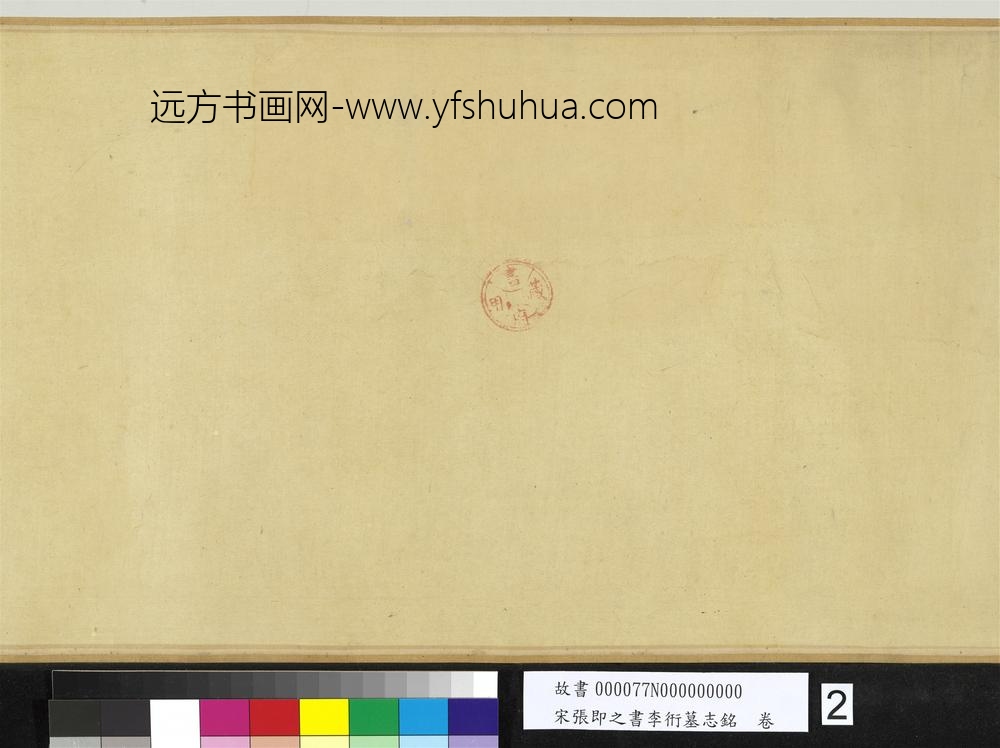 宋张即之书李衎墓志铭卷-
