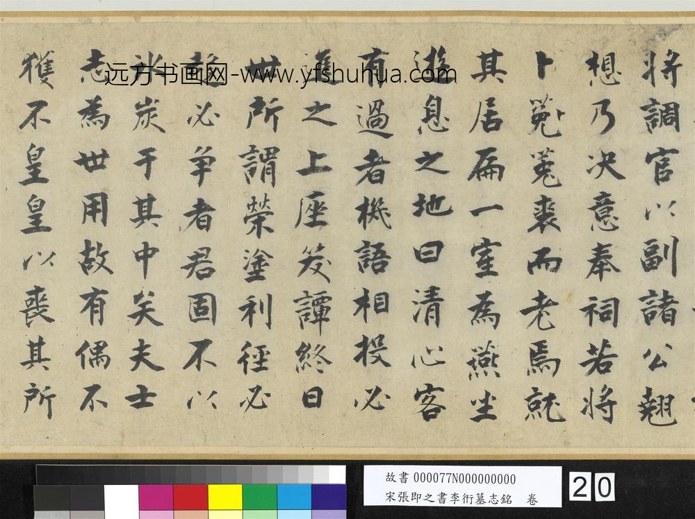 宋张即之书李衎墓志铭卷-
