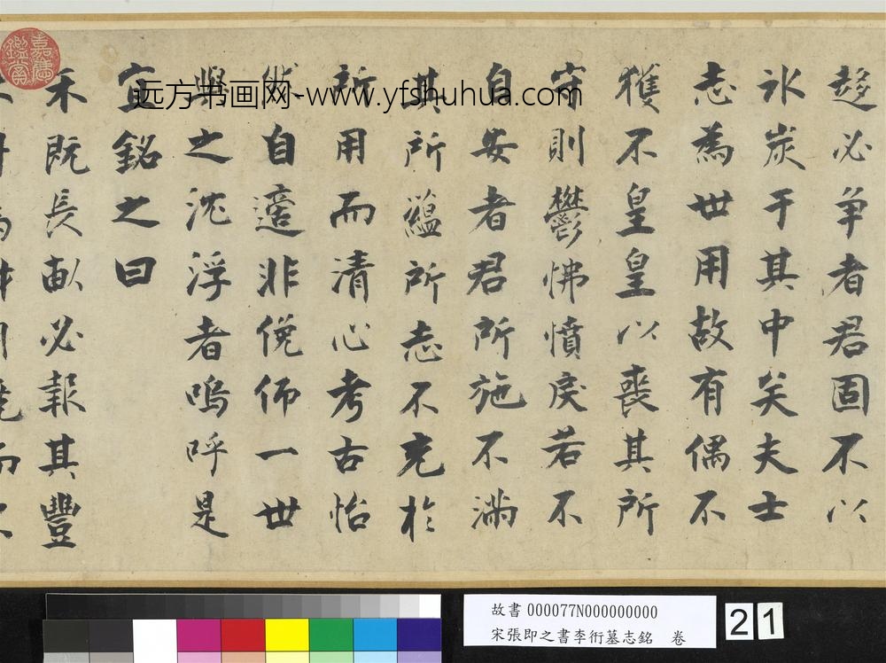 宋张即之书李衎墓志铭卷-