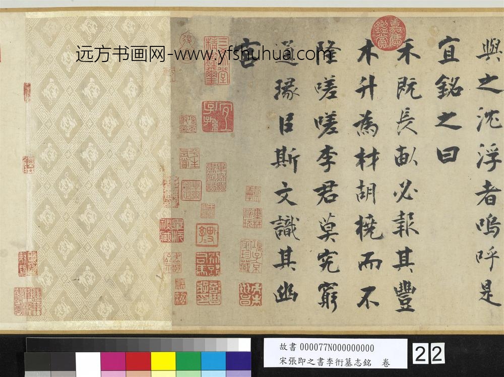 宋张即之书李衎墓志铭卷-
