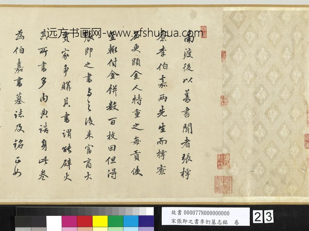 宋张即之书李衎墓志铭卷-