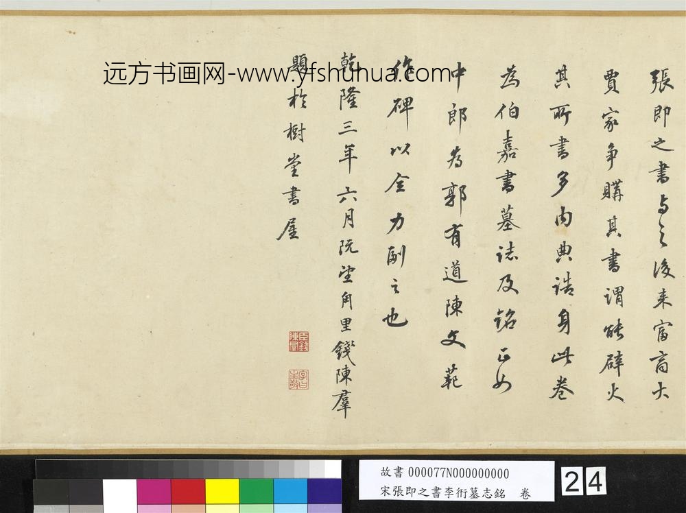 宋张即之书李衎墓志铭卷-