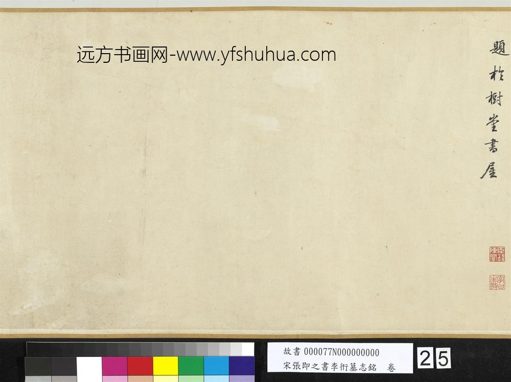 宋张即之书李衎墓志铭卷-