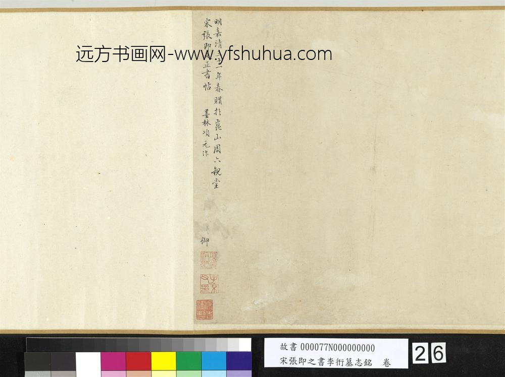 宋张即之书李衎墓志铭卷-