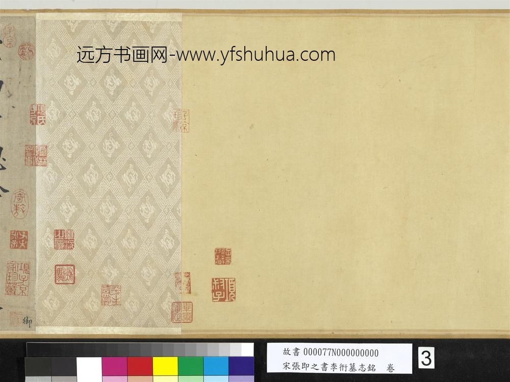 宋张即之书李衎墓志铭卷-