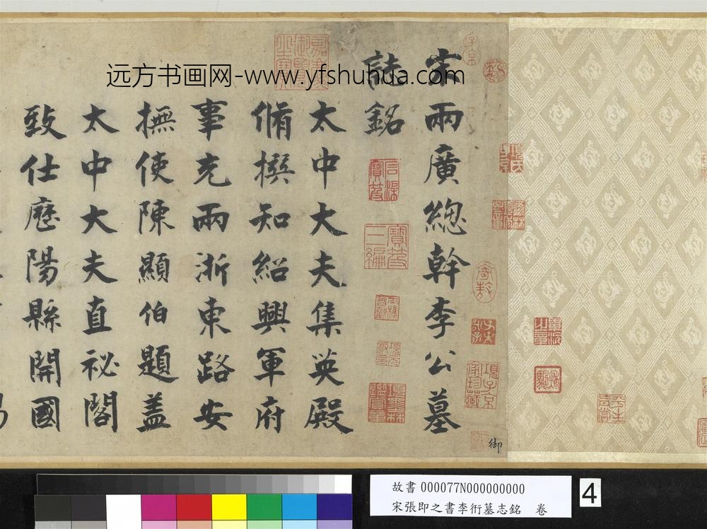 宋张即之书李衎墓志铭卷-
