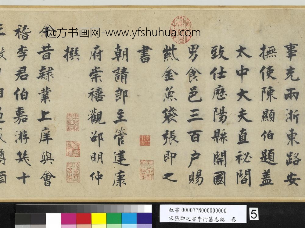 宋张即之书李衎墓志铭卷-