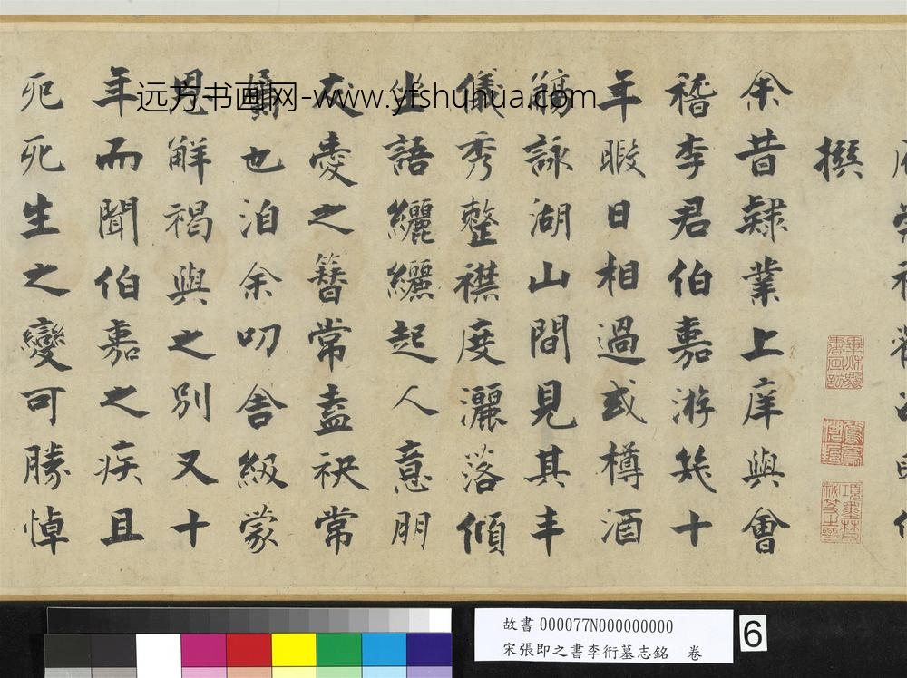 宋张即之书李衎墓志铭卷-