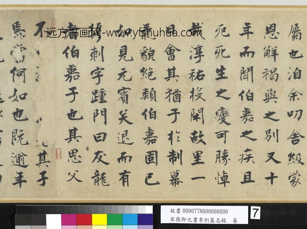 宋张即之书李衎墓志铭卷-