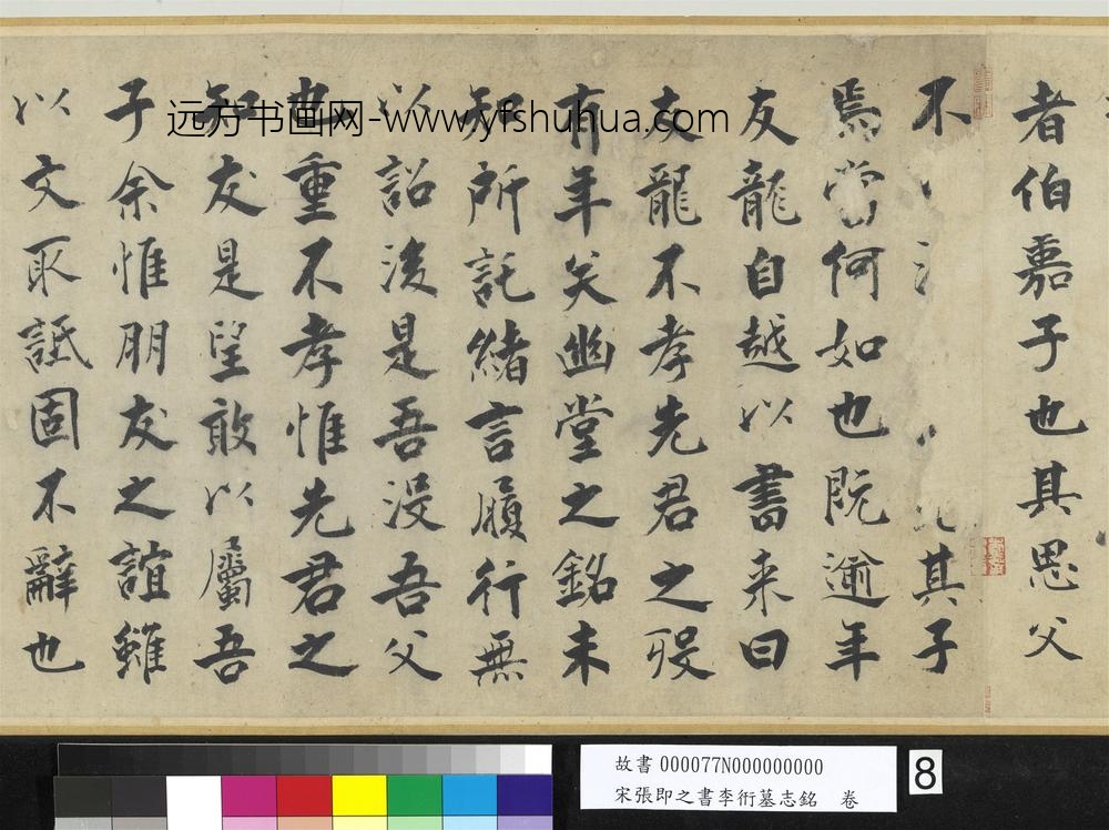 宋张即之书李衎墓志铭卷-