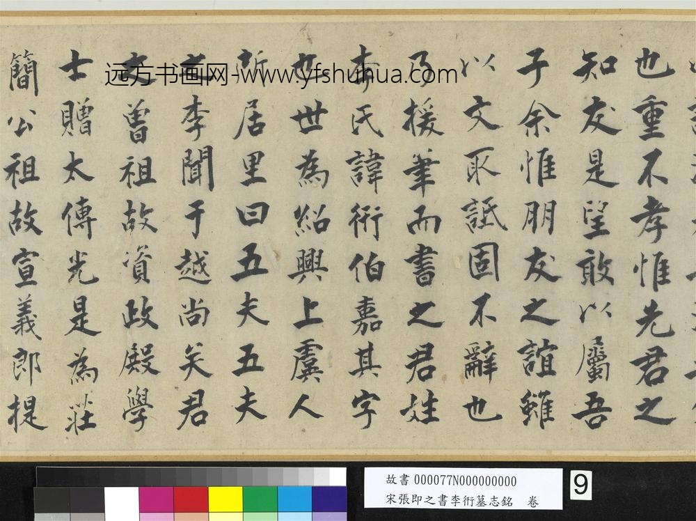 宋张即之书李衎墓志铭卷-