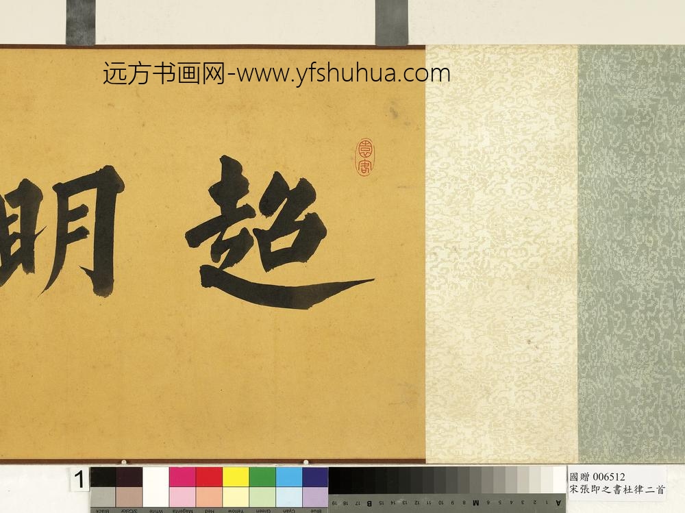 宋张即之书杜律二首卷宋张即之书杜律二首卷