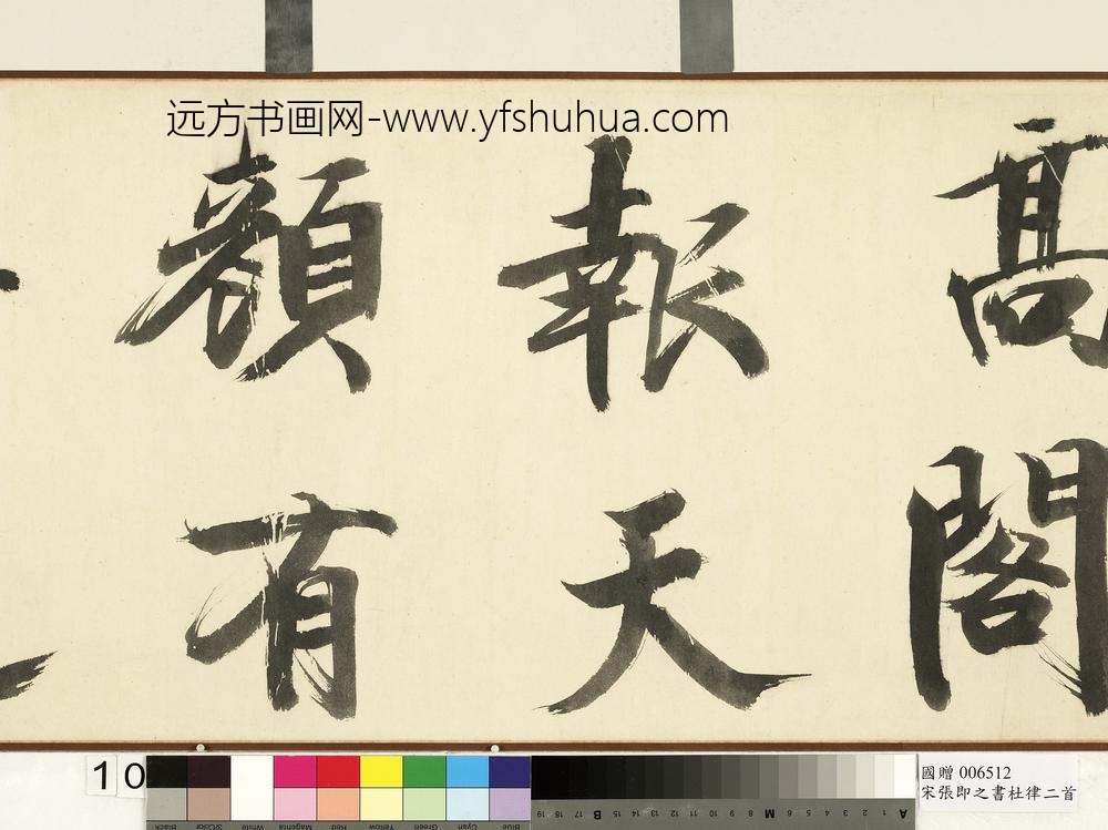 宋张即之书杜律二首卷宋张即之书杜律二首卷