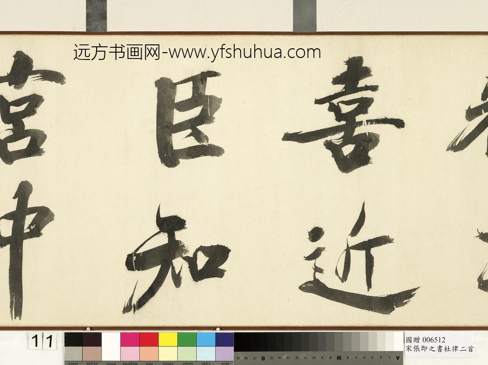 宋张即之书杜律二首卷宋张即之书杜律二首卷