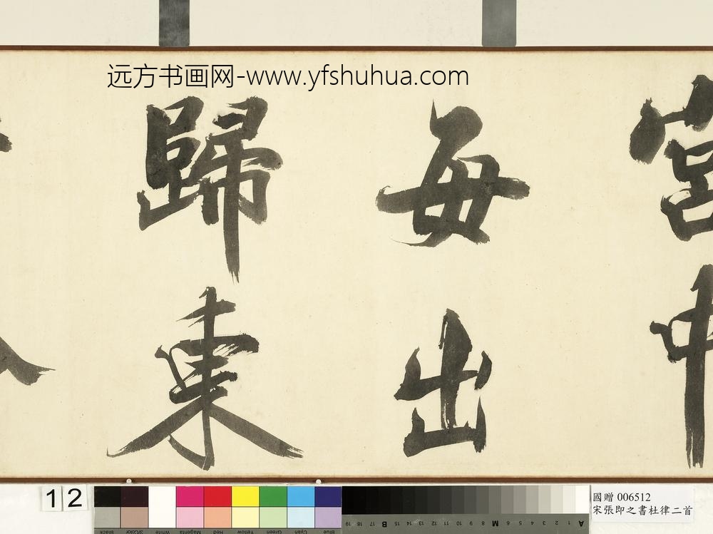 宋张即之书杜律二首卷宋张即之书杜律二首卷