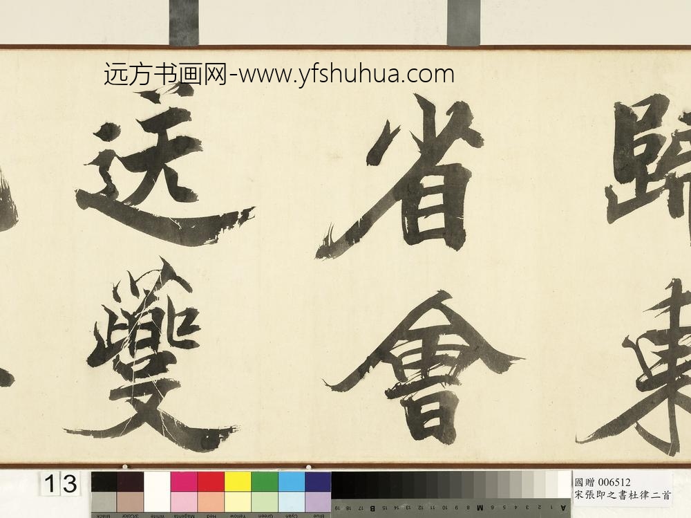 宋张即之书杜律二首卷宋张即之书杜律二首卷