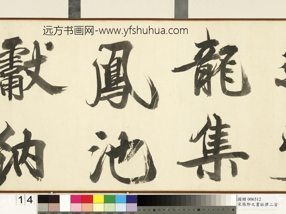 宋张即之书杜律二首卷宋张即之书杜律二首卷