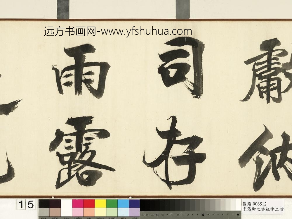 宋张即之书杜律二首卷宋张即之书杜律二首卷