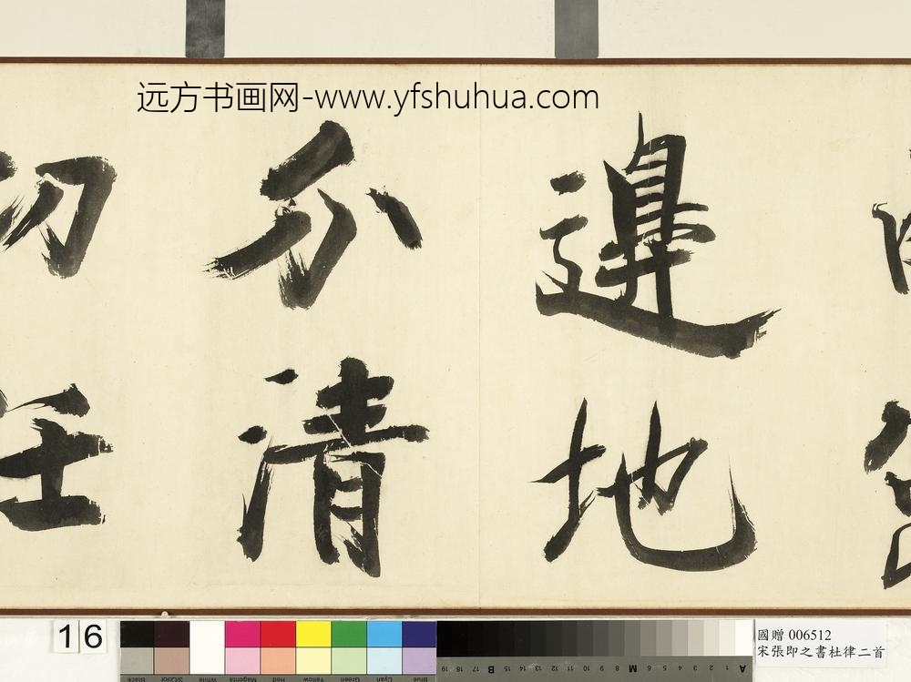 宋张即之书杜律二首卷宋张即之书杜律二首卷