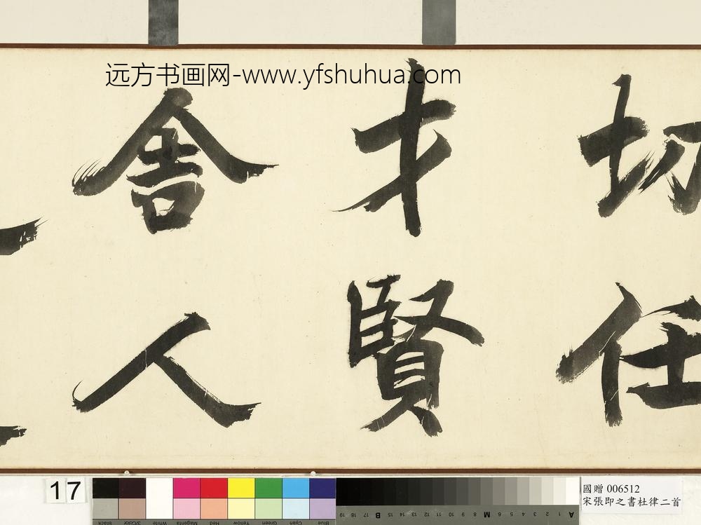 宋张即之书杜律二首卷宋张即之书杜律二首卷