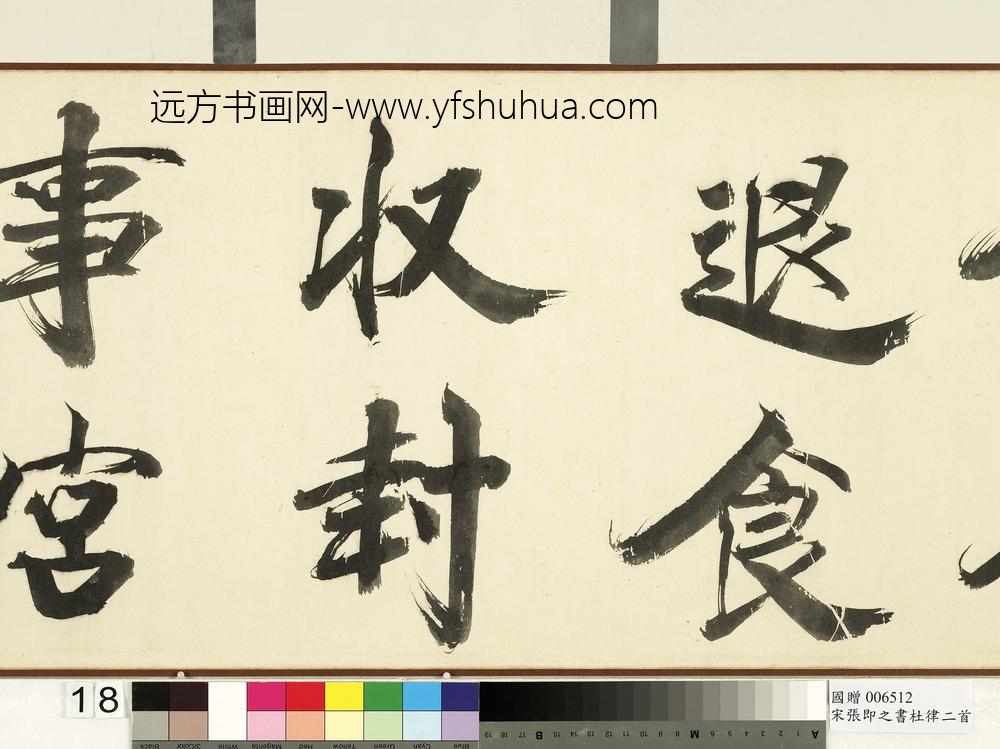 宋张即之书杜律二首卷宋张即之书杜律二首卷