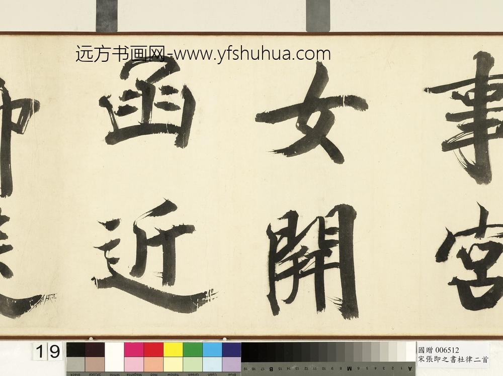 宋张即之书杜律二首卷宋张即之书杜律二首卷