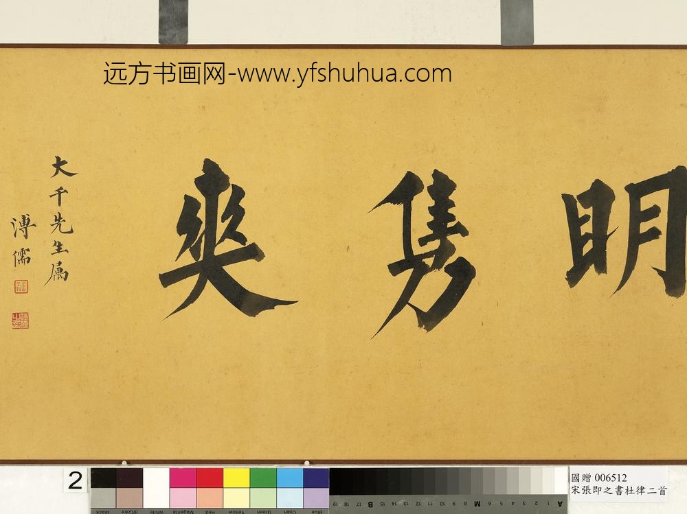 宋张即之书杜律二首卷宋张即之书杜律二首卷