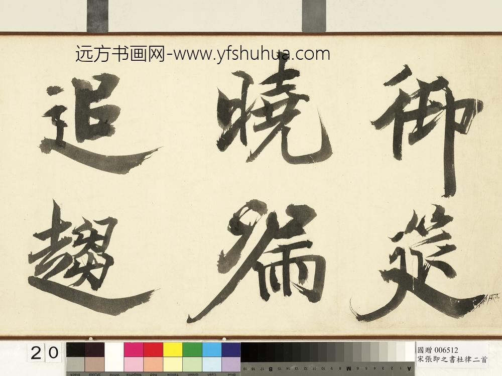 宋张即之书杜律二首卷宋张即之书杜律二首卷