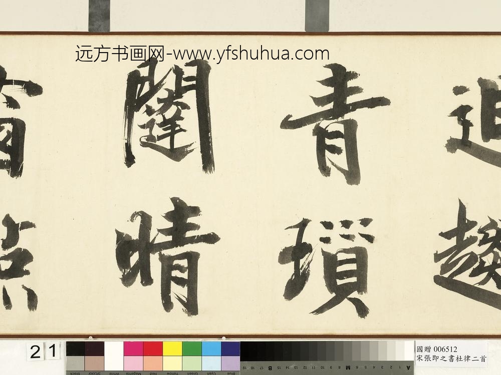 宋张即之书杜律二首卷宋张即之书杜律二首卷