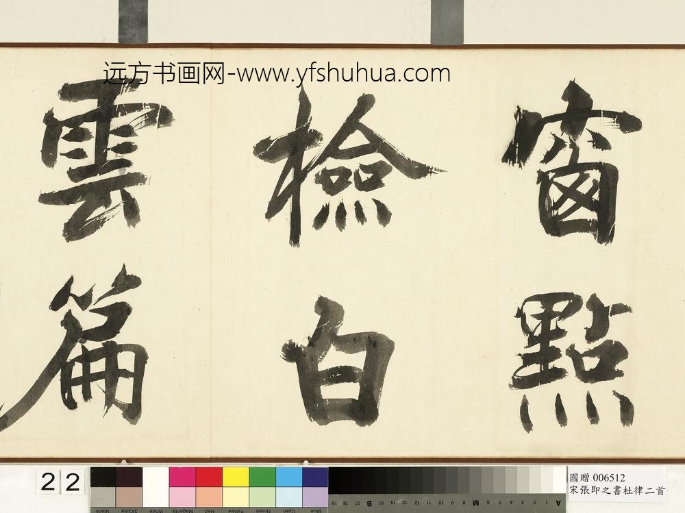 宋张即之书杜律二首卷宋张即之书杜律二首卷