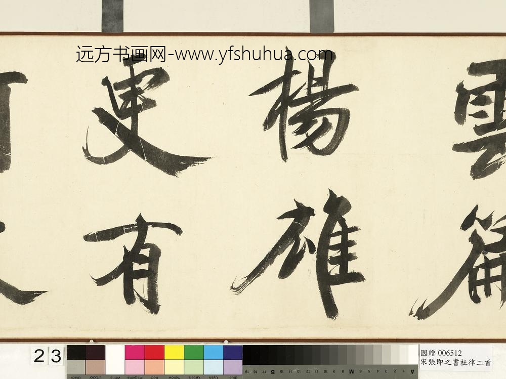 宋张即之书杜律二首卷宋张即之书杜律二首卷