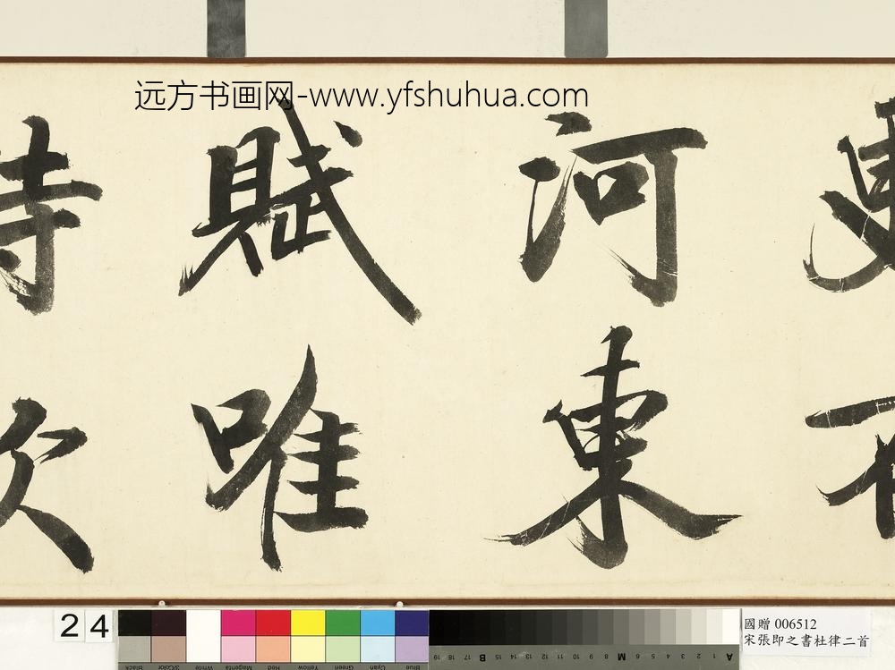 宋张即之书杜律二首卷宋张即之书杜律二首卷