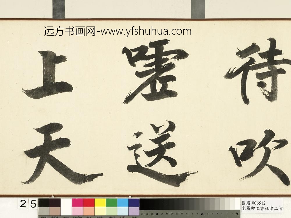 宋张即之书杜律二首卷宋张即之书杜律二首卷