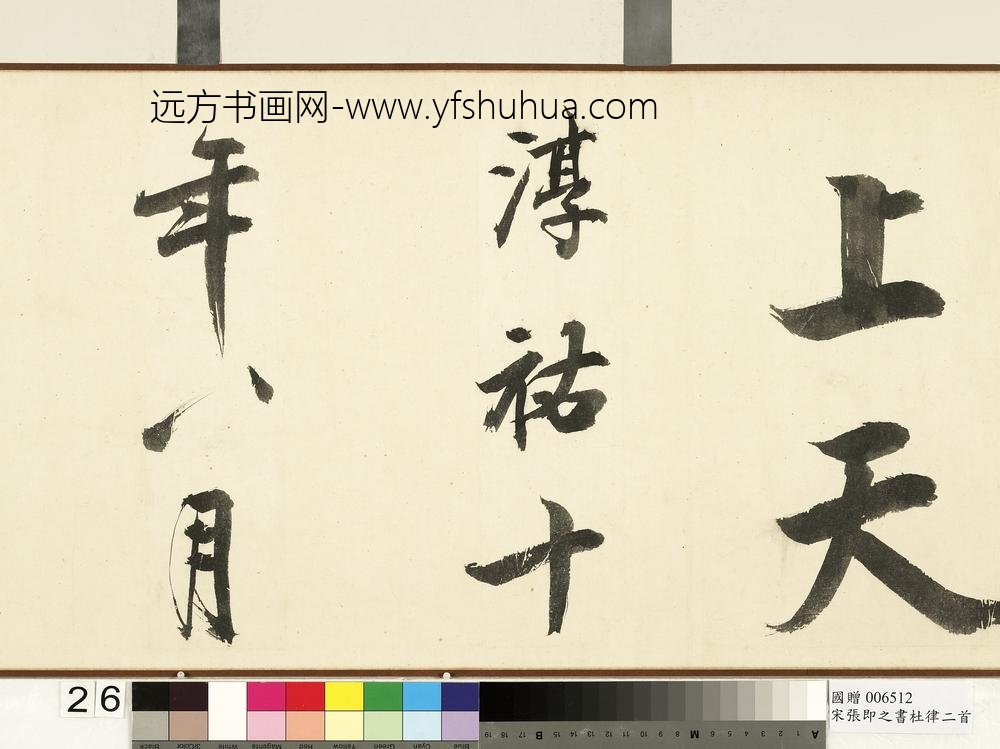 宋张即之书杜律二首卷宋张即之书杜律二首卷