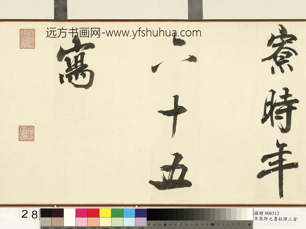 宋张即之书杜律二首卷宋张即之书杜律二首卷