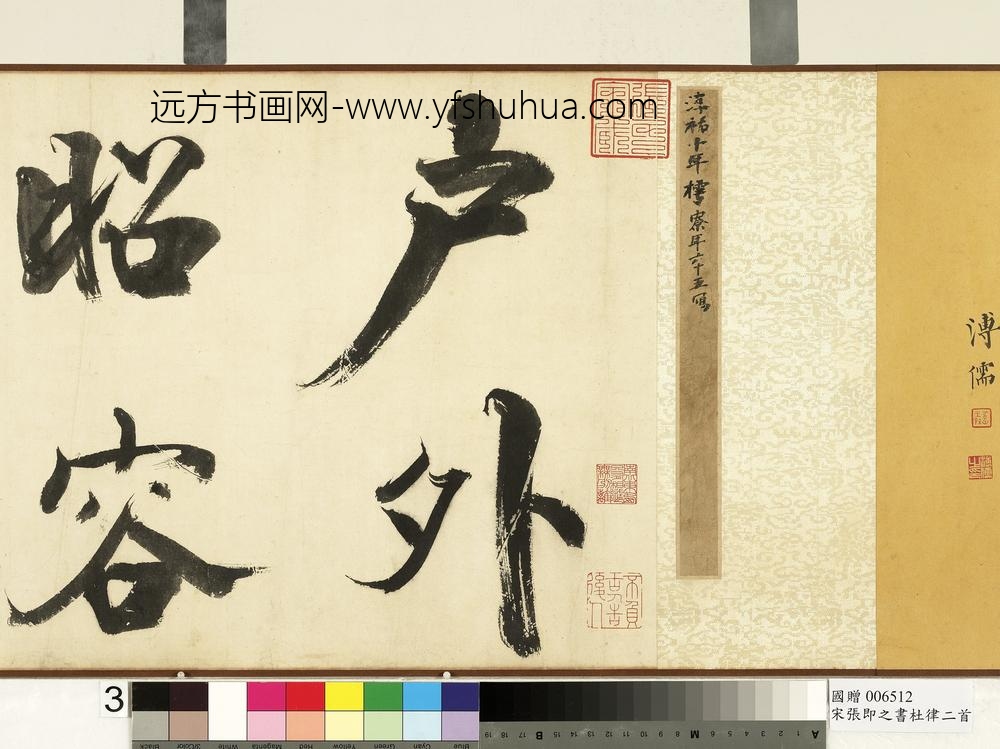 宋张即之书杜律二首卷宋张即之书杜律二首卷