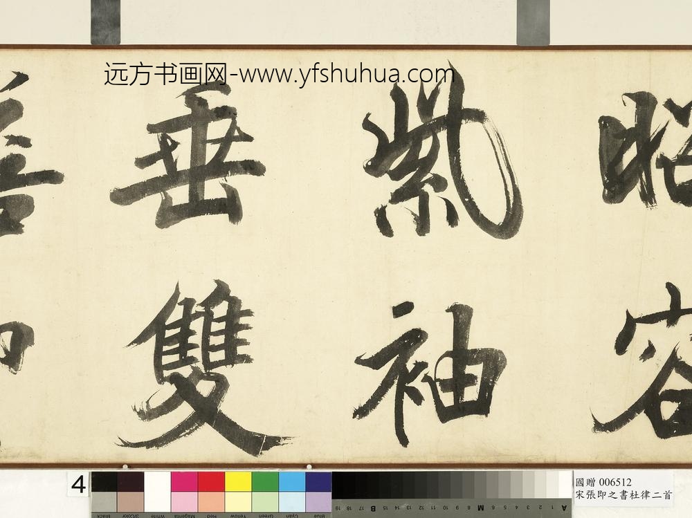 宋张即之书杜律二首卷宋张即之书杜律二首卷