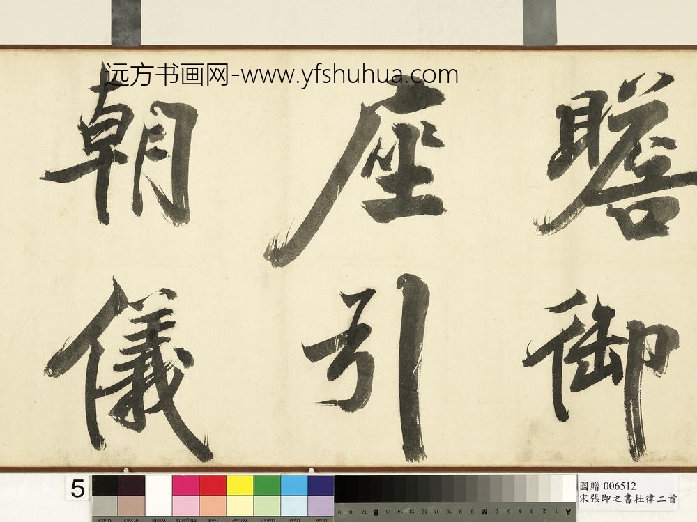 宋张即之书杜律二首卷宋张即之书杜律二首卷