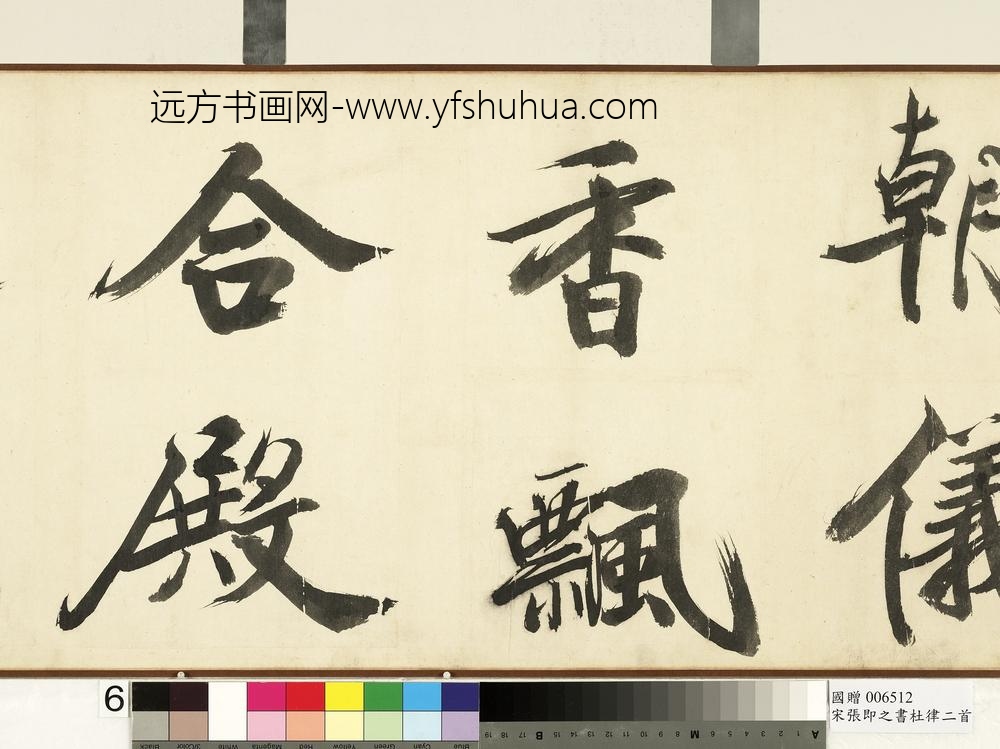 宋张即之书杜律二首卷宋张即之书杜律二首卷