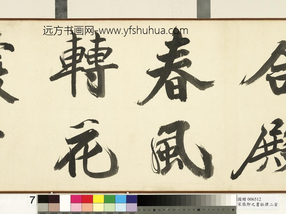 宋张即之书杜律二首卷宋张即之书杜律二首卷