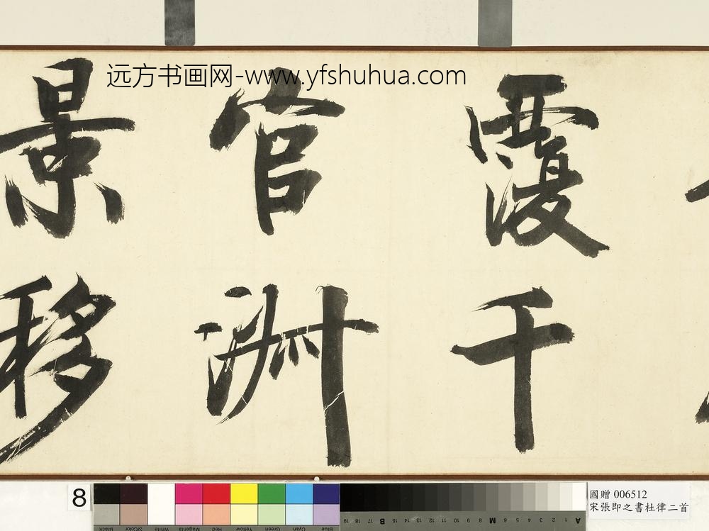 宋张即之书杜律二首卷宋张即之书杜律二首卷